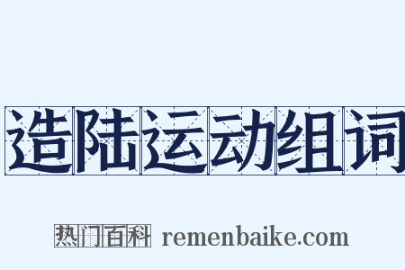 造陆运动组词是什么意思的图片